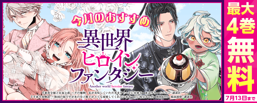 今月のおすすめ異世界ヒロインファンタジー