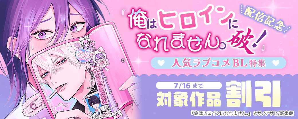 「俺はヒロインになれません。破！」配信記念人気ラブコメBL特集
