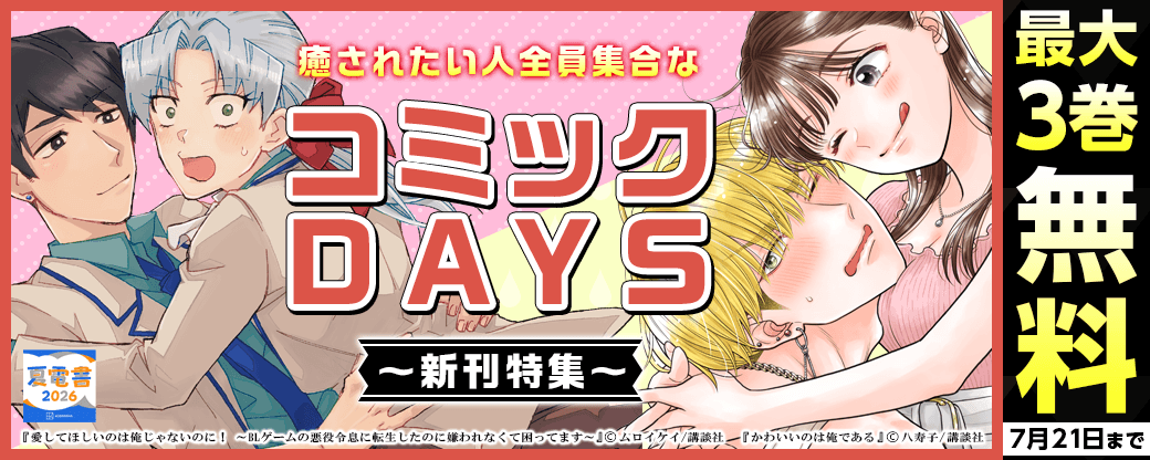1巻ヒット御礼！『愛してほしいのは俺じゃないのに！　～ＢＬゲームの悪役令息に転生したのに嫌われなくて困ってます～』新刊記念　癒されたい人全員集合なコミックDAYS特集
