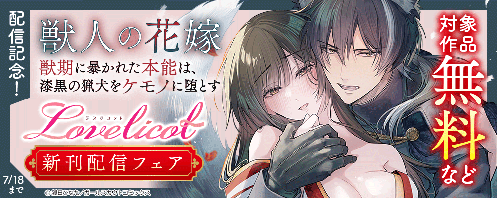「獣人の花嫁～獣期に暴かれた本能は、漆黒の猟犬をケモノに堕とす～」配信記念！Lovelicot新刊配信フェア 対象作品無料など