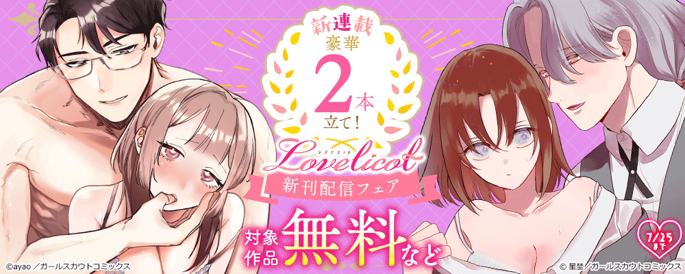 新連載 豪華2本立て！Lovelicot新刊配信フェア 対象作品無料など
