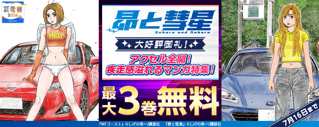 『昴と彗星』大好評御礼！アクセル全開！疾走感溢れるマンガ特集！