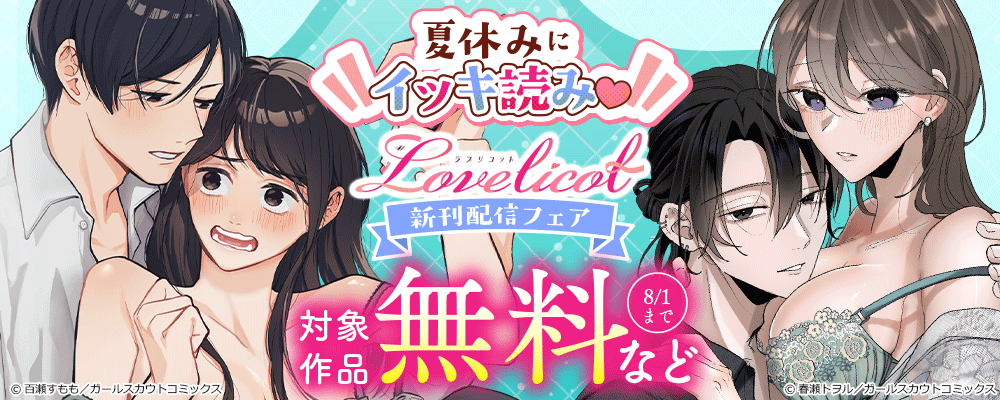 夏休みにイッキ読み♡Lovelicot新刊配信フェア 対象作品無料など