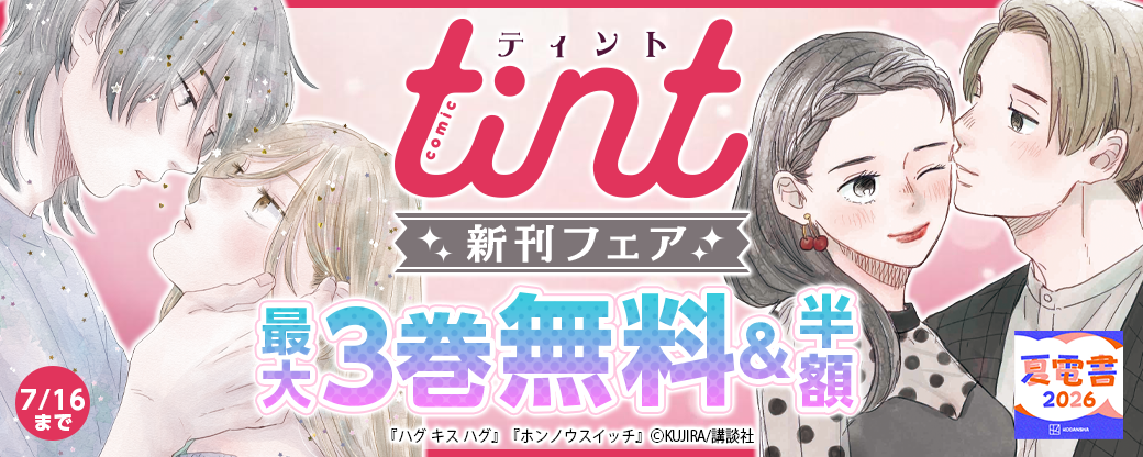 comic tint新刊フェア
