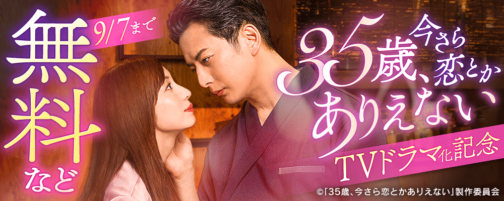 35歳、今さら恋とかありえない TVドラマ化記念