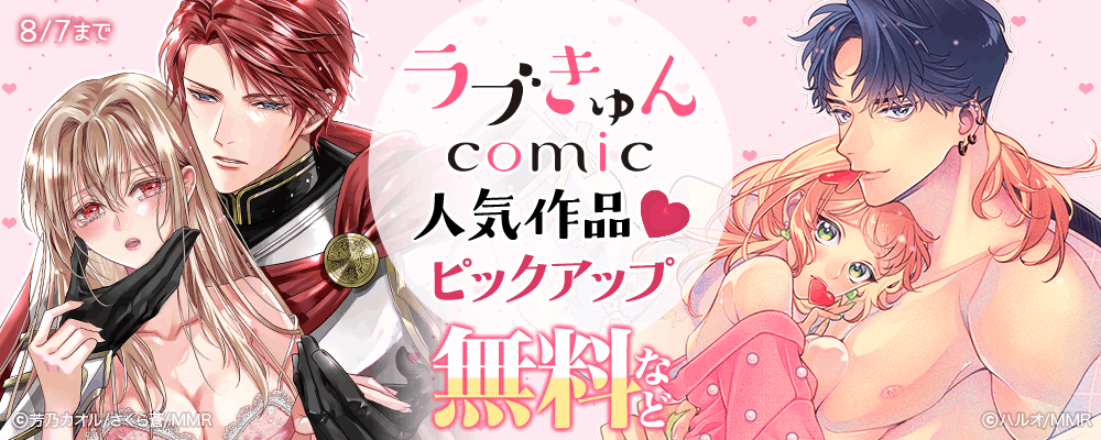 ラブきゅんコミック人気作品♥ピックアップ