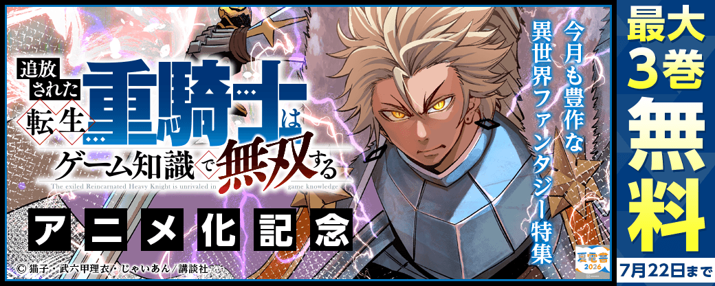 『追放された転生重騎士はゲーム知識で無双する』アニメ化記念！　今月も豊作な異世界ファンタジー特集