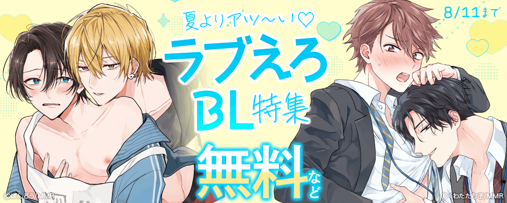 夏よりアツ～い?ラブえろBL特集