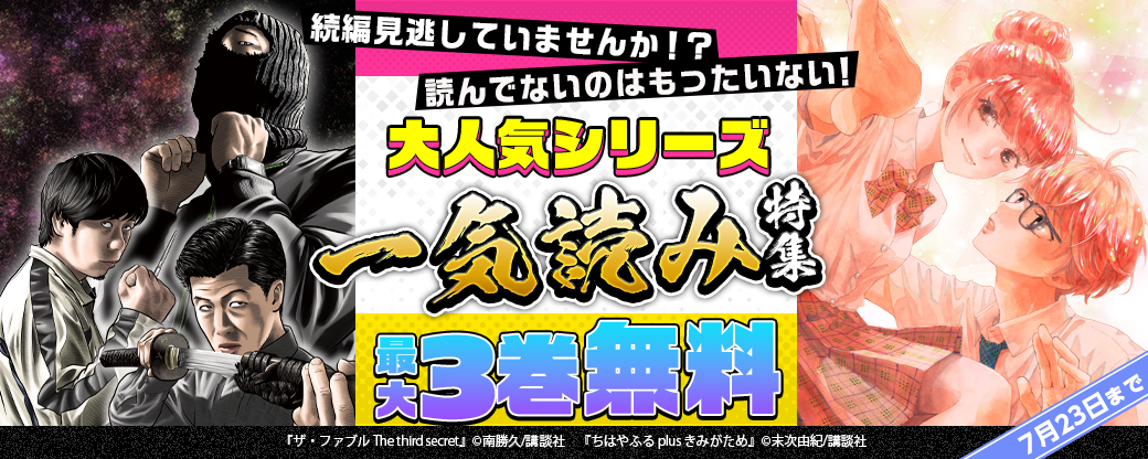 続編見逃していませんか！？　読んでないのはもったいない！　大人気シリーズ一気読み特集