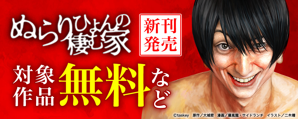 ぬらりひょんの棲む家新刊発売記念CP