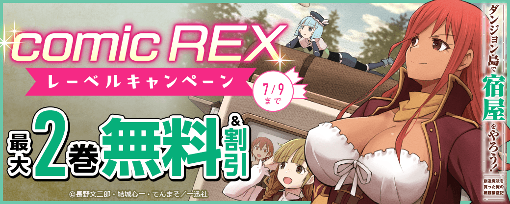 comic REX レーベルキャンペーン