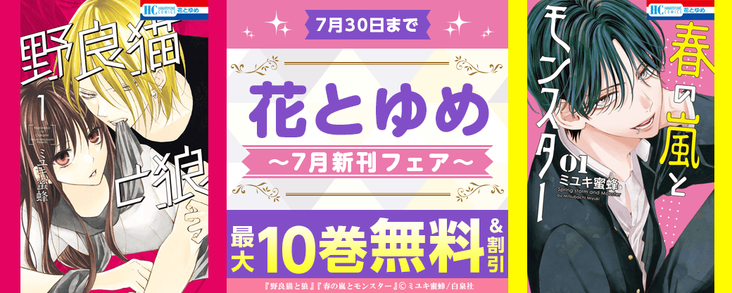 花とゆめ07月新刊フェア
