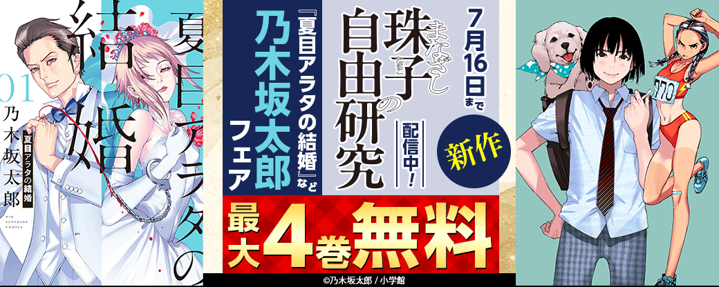 新作『まなざし珠子の自由研究』配信中！『夏目アラタの結婚』など乃木坂太郎　フェア