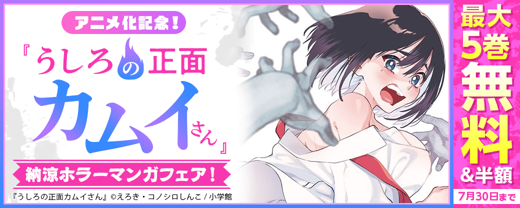 『うしろの正面カムイさん』アニメ化記念！　納涼ホラーマンガフェア！