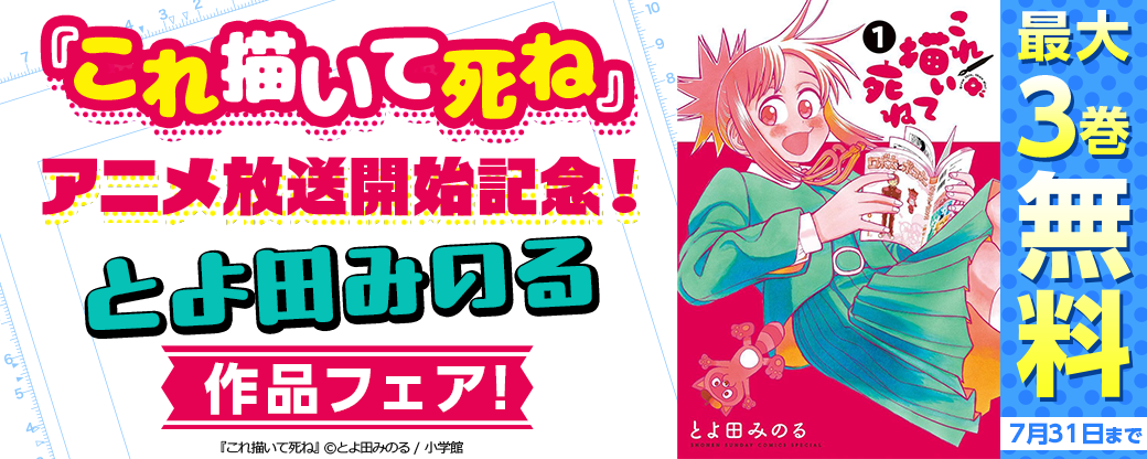 『これ描いて死ね』アニメ放送開始記念！とよ田みのる作品フェア！