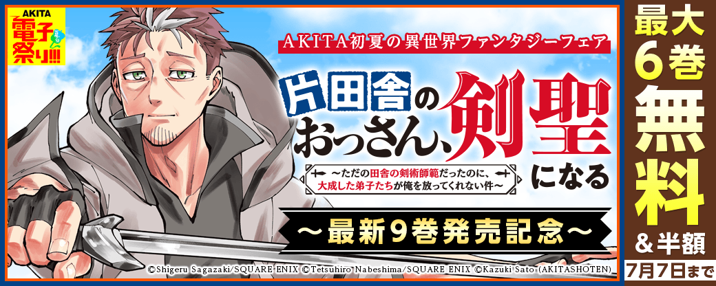 2026年度AKITA電子祭り夏の陣 AKITA初夏の異世界ファンタジーフェア!「片田舎のおっさん、剣聖になる～ただの田舎の剣術師範だったのに、大成した弟子たちが俺を放ってくれない件～」最新9巻発売!