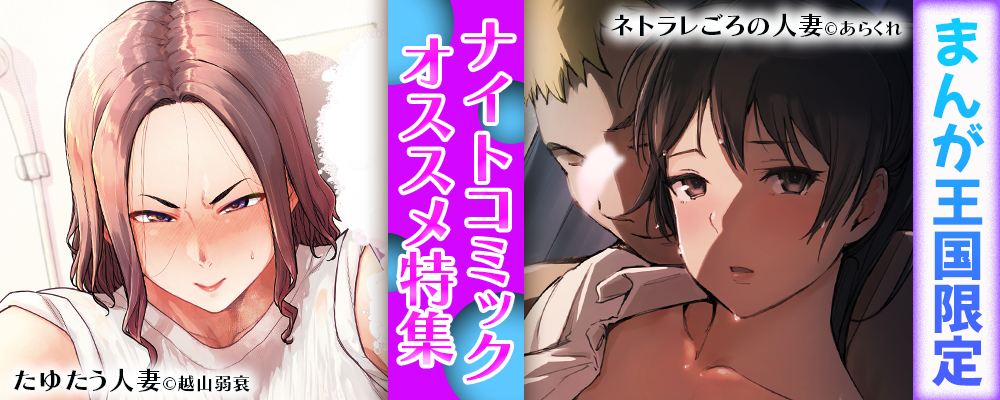 6月ナイトコミックおすすめ作品特集【まんが王国限定】