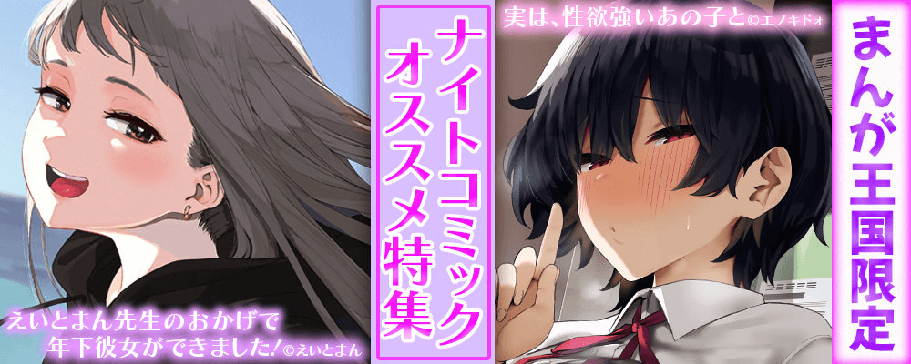 7月ナイトコミックおすすめ作品特集【まんが王国限定】