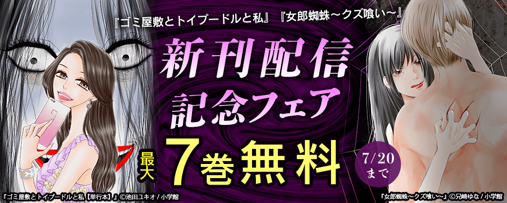 『ゴミ屋敷とトイプードルと私』『女郎蜘蛛～クズ喰い～』新刊配信記念フェア