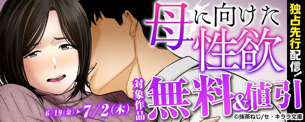 『母に向けた性欲』独占先行配信記念！