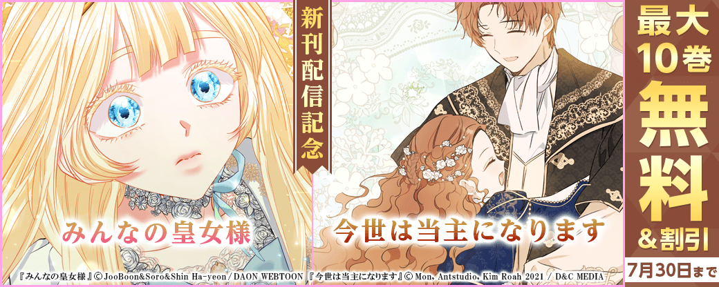 新刊『今世は当主になります』最新刊発売！無料&割引など