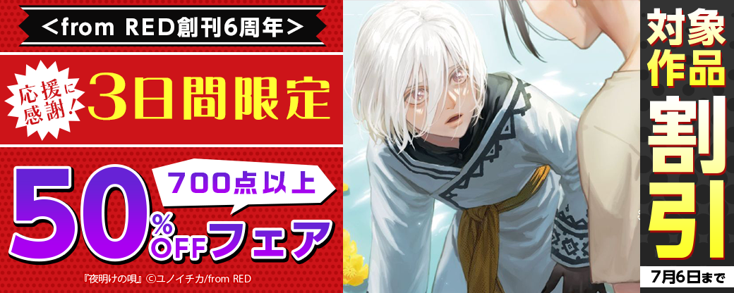 ＜from RED創刊6周年＞応援に感謝！3日間限定700点以上50％OFFフェア