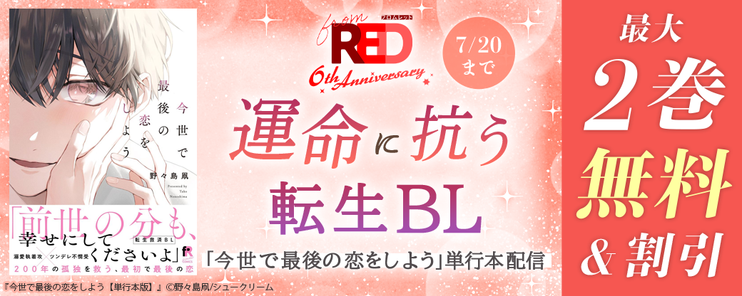 ＜from RED創刊6周年＞運命に抗う転生BL「今世で最後の恋をしよう」単行本配信