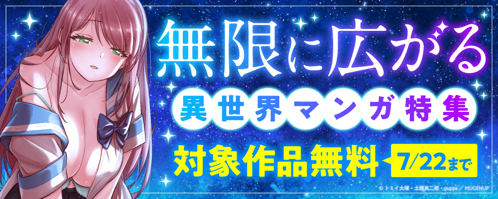 無限に広がる　異世界マンガ特集