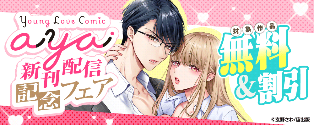 Young Love Comic aya 新刊配信記念フェア