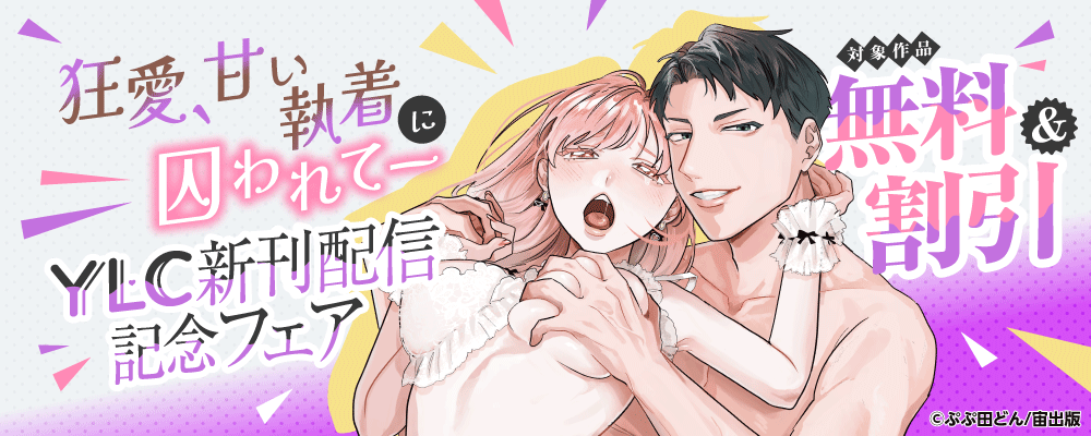 狂愛、甘い執着に囚われてーーYLC新刊配信記念フェア