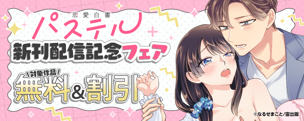 恋愛白書パステル新刊配信記念フェア