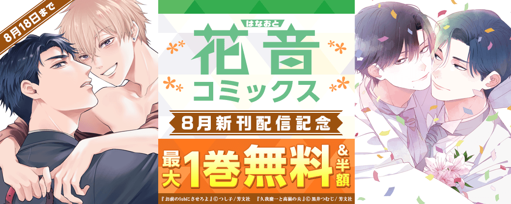 花音コミックス8月新刊配信記念キャンペーン