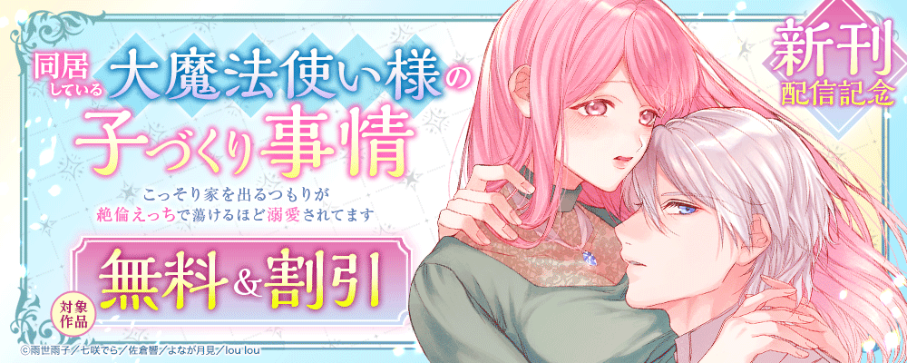 『同居している大魔法使い様の子づくり事情 こっそり家を出るつもりが、絶倫えっちで蕩けるほど溺愛されてます』新刊配信記念  対象作品無料＆割引