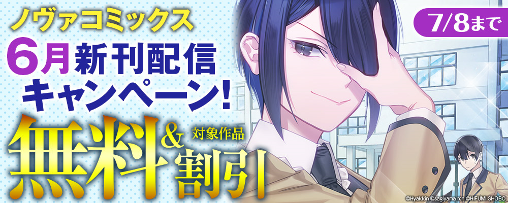 ノヴァコミックス6月新刊配信キャンペーン（特別な無料あり）【まんが王国限定】