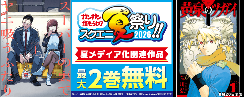 スクウェア・エニックス　夏メディア化関連作品キャンペーン