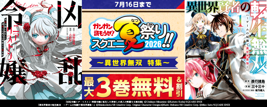 スクウェア・エニックス　実は最強ステータス！異世界無双 特集