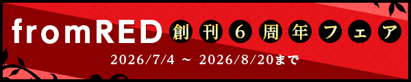 応援に感謝！from RED創刊6周年フェア