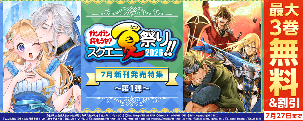 スクウェア・エニックス　7月新刊発売特集(1)