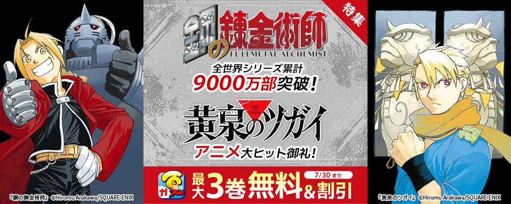スクウェア・エニックス　「鋼の錬金術師」全世界シリーズ累計9000万部突破＆「黄泉のツガイ」アニメ大ヒット御礼特集