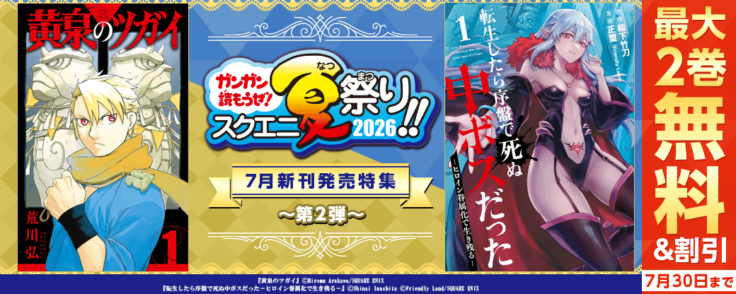 スクウェア・エニックス　7月新刊発売特集(2)