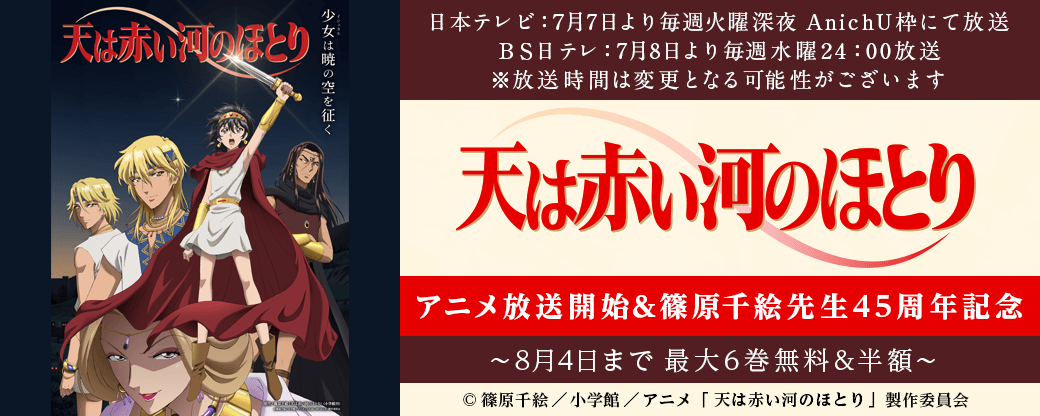 『天は赤い河のほとり』アニメ放送開始＆篠原千絵先生45周年記念フェア！