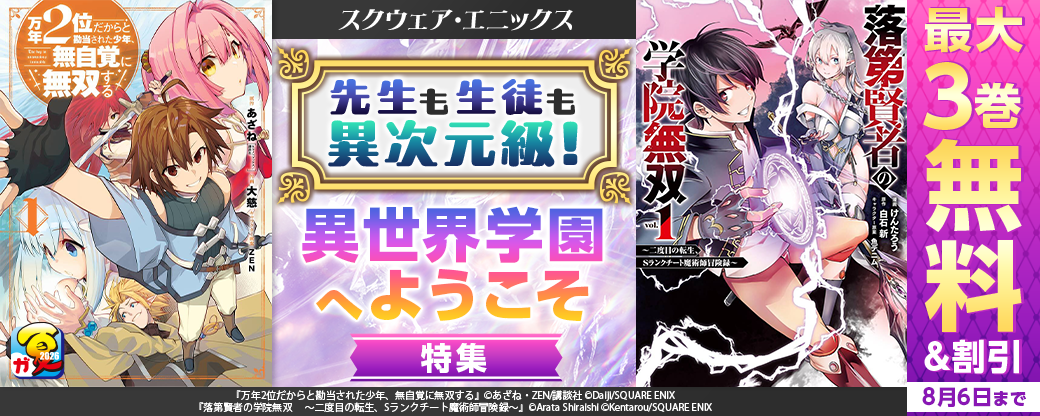 スクウェア・エニックス　生徒も先生も異次元級！異世界学園へようこそ特集