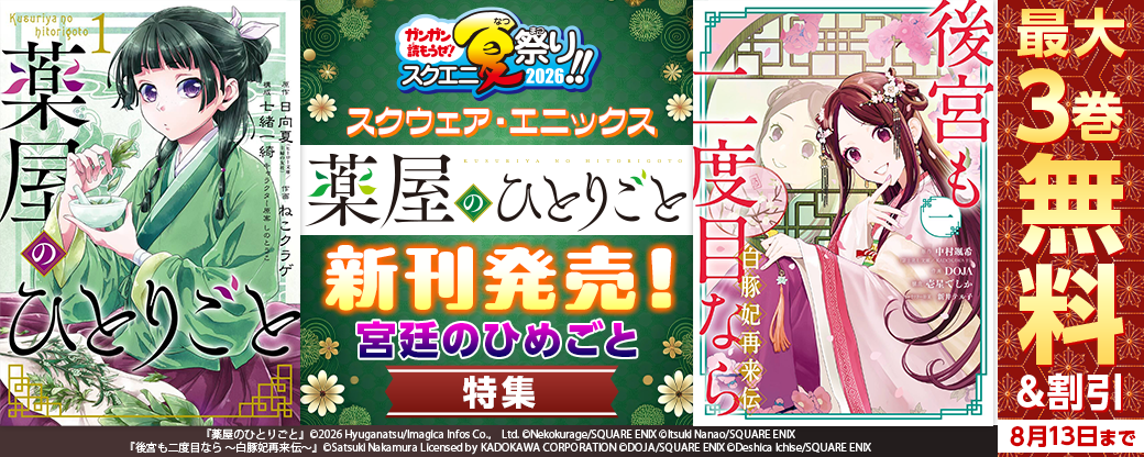 スクウェア・エニックス　「薬屋のひとりごと」新刊発売！宮廷のひめごと特集