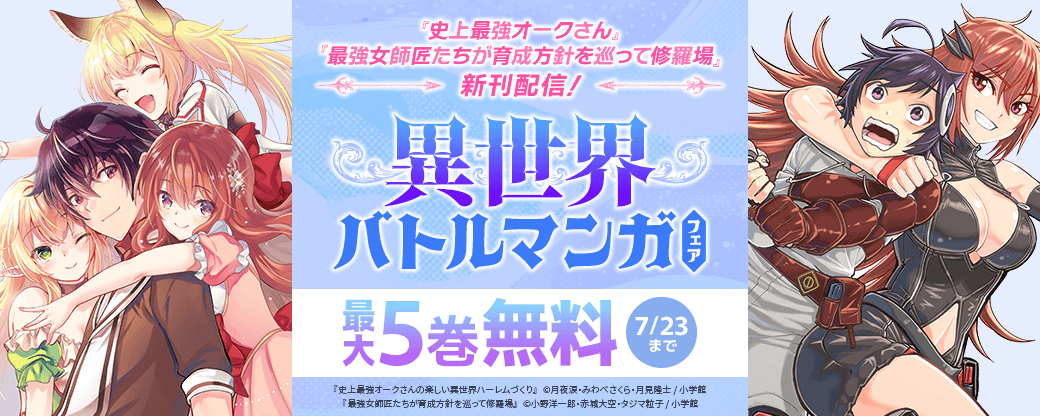 『史上最強オークさん』『最強女師匠たちが育成方針を巡って修羅場』新刊配信！　異世界バトルマンガフェア