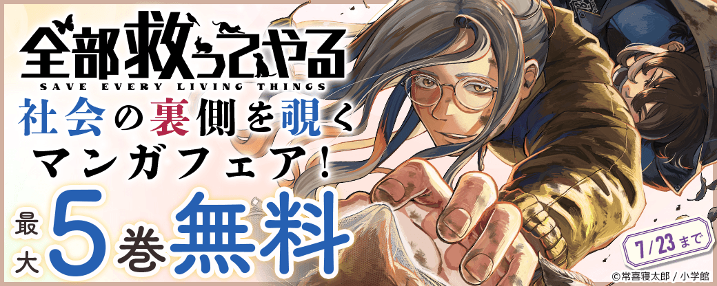 『全部救ってやる』新刊配信！　社会の裏側を覗くマンガフェア！