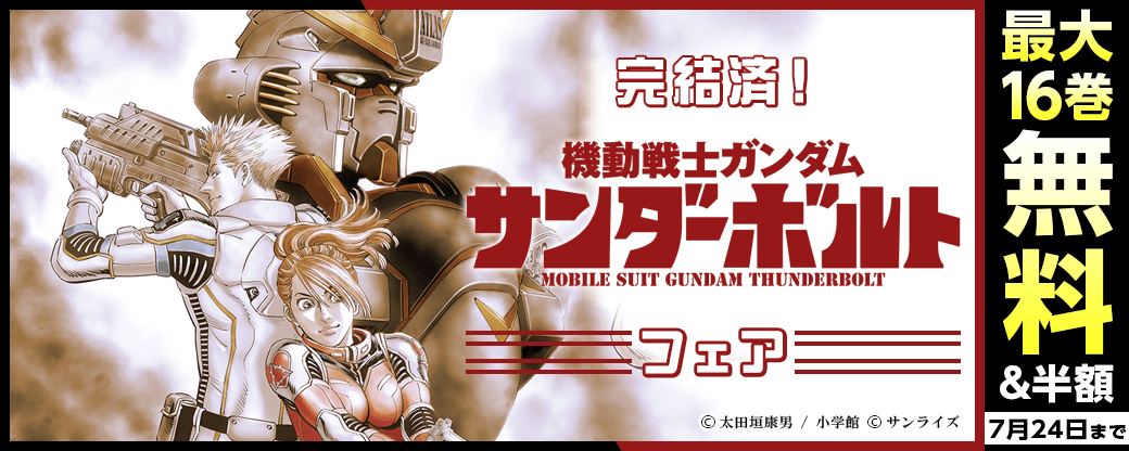 完結済！『機動戦士ガンダム サンダーボルト』 フェア