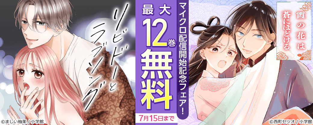 『リビドーとラブソング～ステージ裏の恋愛教室～』＆『霞の花は蒼にほどける』マイクロ配信開始記念フェア！