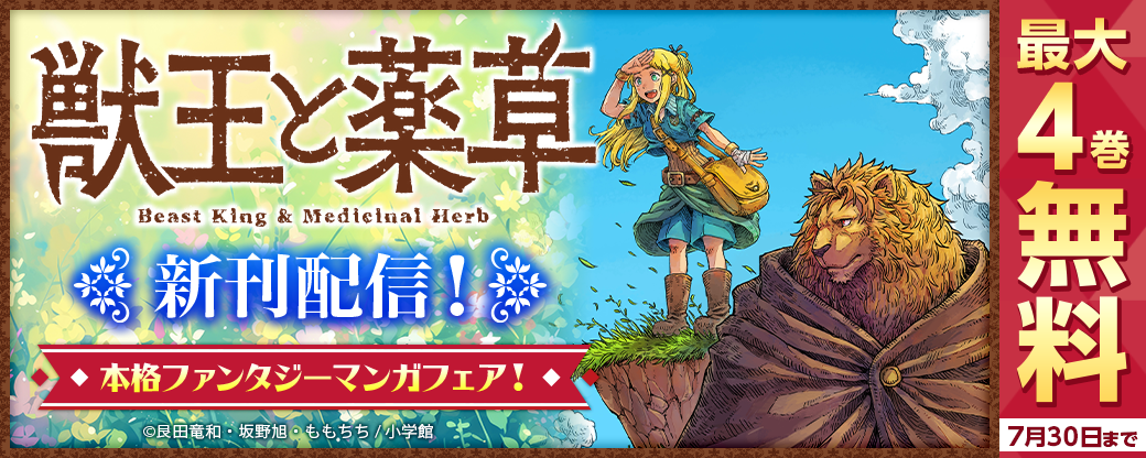 『獣王と薬草』新刊配信！　本格ファンタジーマンガフェア！