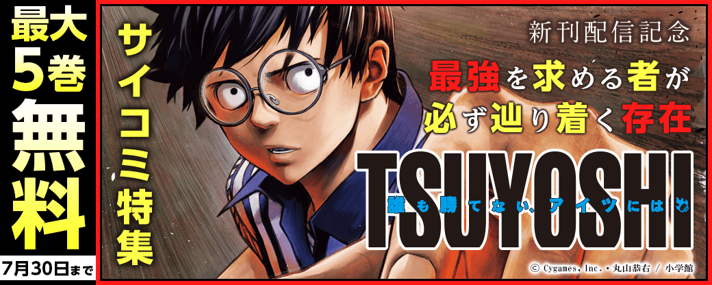 『TSUYOSHI』新刊配信記念！サイコミ特集！