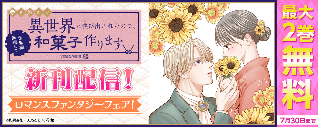 『巻き添えで異世界に喚び出されたので、世界観無視して和菓子作ります』新刊配信！　ロマンスファンタジーフェア！